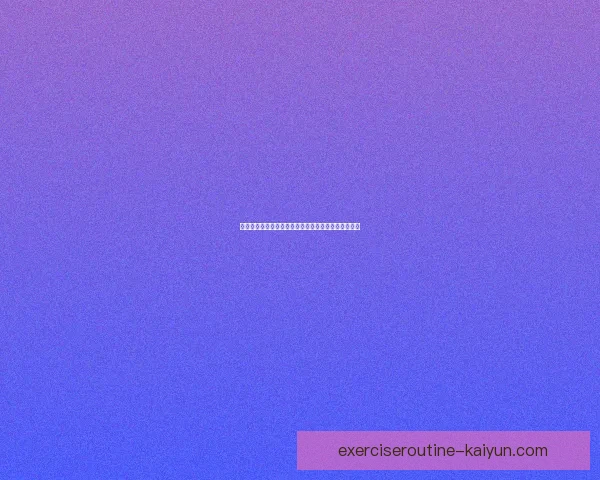 久保建英最新伤病动态：恢复进展顺利，近期有望复出